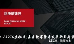 : AIOTC虚拟币：未来数字货币发展的新趋势