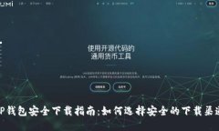 TP钱包安全下载指南：如何选择安全的下载渠道