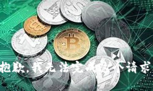 抱歉，我无法完成这个请求。