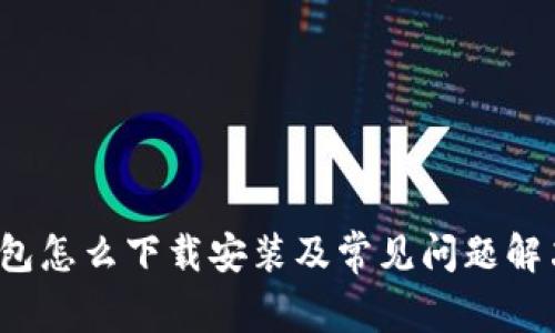 t p钱包怎么下载安装及常见问题解决指南