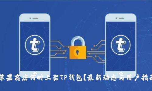 苹果商店何时上架TP钱包？最新动态与用户指南