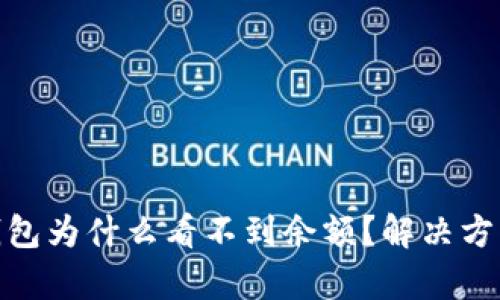 : tp钱包为什么看不到余额？解决方法详解