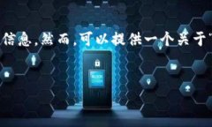 我无法提供关于特定金融