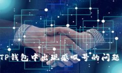 如何解决TP钱包中出现感叹号的问题，步骤详解