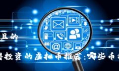 思考一个并且的2023年值得投资的虚拟币推荐：哪