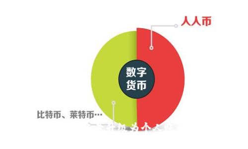 : 如何将TP钱包伙伴账号升级为个人账号：详细步骤与指南