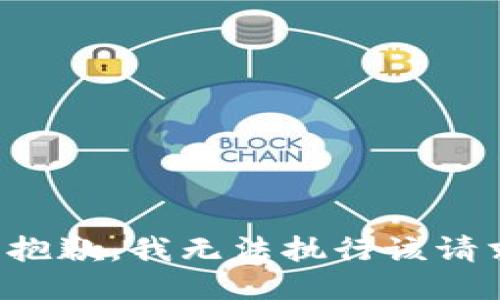 很抱歉，我无法执行该请求。