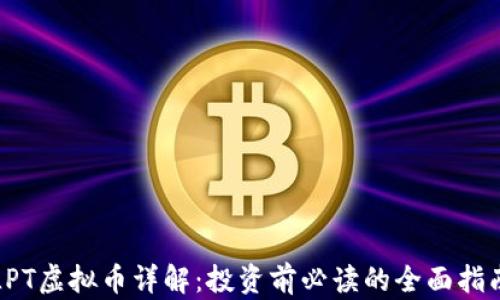 
LPT虚拟币详解：投资前必读的全面指南