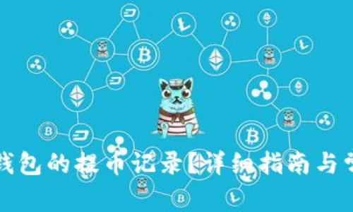 如何查询TP钱包的提币记录？详细指南与常见问题解答