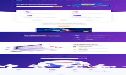    如何将数字货币提币到TP钱包  / 
 guanjianci  提币, TP钱包, 数字货币, 加密货币  /guanjianci 

## 导言
在数字货币迅速发展的时代，越来越多的人开始关注和使用各种钱包来储存和管理他们的虚拟资产。TP钱包作为一种热门的加密货币钱包，因其安全性、易用性以及支持多种代币而受到广泛欢迎。本文将详细介绍如何将数字货币提币到TP钱包，并解析一些相关问题，帮助用户更好地理解和使用这一钱包。

## TP钱包简介
TP钱包是一个支持多种加密货币的跨平台钱包，用户可以通过手机或电脑方便地进行数字货币的存储、管理和交易。TP钱包的设计注重安全性，采取多种方式保护用户资产，如私钥本地存储和多重签名等。此外，TP钱包支持多链资产，用户可以方便地管理ERC20、BEP20等多种类型的代币。

### TP钱包的功能
TP钱包的主要功能包括：
- **多资产管理**：支持多种类型的数字货币和代币。
- **去中心化交易**：用户可以通过去中心化交易平台进行交易，降低风险。
- **安全性**：私钥本地存储，降低被盗风险。
- **用户友好界面**：操作简单，适合新手和老手。
- **跨平台支持**：支持手机和电脑端访问。

## 提币到TP钱包的步骤
### 步骤一：注册并设置TP钱包
如果你还没有TP钱包，需要先下载并注册。可以在TP钱包官网或者应用商店找到并下载客户端。安装完成后，打开TP钱包，按照提示进行设置，包括设置密码和备份助记词。

### 步骤二：获取TP钱包地址
在TP钱包主界面，选择你要提币的数字货币（如ETH、BTC等），然后点击“接收”按钮，系统会生成一个对应的地址。这个地址是你提币的目的地，务必要记住。

### 步骤三：访问交易所
登录你所使用的加密货币交易所账户，进入“资产”或“余额”的页面，找到你想要提币的资产，点击“提币”或“取款”选项。

### 步骤四：填写提币信息
在提币页面，输入你在TP钱包中获得的地址，确认无误后输入提币的金额。注意如果交易所要求填写Memo或Tag字段，一定要准确填写，否则可能导致资金丢失。

### 步骤五：确认提币
仔细检查所填的地址和金额，确认无误后提交申请。大多数交易所会要求你进行身份验证，可能通过短信或者邮箱。

### 步骤六：等待确认
提交请求后，交易所会处理提币申请，这个过程可能需要几分钟到几小时不等，具体时间取决于网络拥堵情况和交易所的处理速度。当提币成功后，你可以在TP钱包中看到相应资产到账。

## 常见问题
在提币到TP钱包的过程中，用户可能会遇到一些问题，以下是五个可能相关的问题及其解答。

### 问题一：如何确保TP钱包的安全性？
许多用户在选择数字货币钱包时，首先关注的是安全性。TP钱包采用了一系列的安全措施来保护用户的资产。例如，TP钱包的私钥在用户设备上生成并存储，而不是在服务器上存储，这样可以避免黑客入侵导致资产被盗的风险。此外，TP钱包还提供了多重身份验证和备份策略，这些都可以进一步增强钱包的安全性。

#### 安全建议
1. **设置强密码**：用户在创建钱包时，应选择一个复杂且难以猜测的密码。
2. **备份助记词**：在注册过程中，会生成一组助记词，用于恢复钱包。用户应将这组助记词妥善保管，避免泄露。
3. **定期更新软件**：保持TP钱包更新，以获得最新的安全补丁和功能。

### 问题二：如果我不小心将数字货币提到错误地址，该如何处理？
如果你不小心将数字货币提到错误地址，通常是无法直接找回的，因为区块链技术的去中心化特性使得交易一旦确认就不可逆转。因此，在提币前务必仔细核对地址。

#### 应对措施
1. **检查提币地址**：提币前务必再次核对提币地址，确保无误。
2. **联系交易所客服**：如果遇到错误提币的情况，及时联系交易所的客户支持，询问是否有办法追回资产。
3. **学习使用地址管理工具**：为了避免再次发生错误，用户可以使用地址簿功能来保存常用地址。

### 问题三：提币失败的原因是什么？
提币失败可能由多种原因造成，包括网络拥堵、输入错误的地址、余额不足、交易所限制等。不同交易所的提币规则和条件也各有不同，因此，了解这些细节非常重要。

#### 常见原因
1. **输入错误**：如地址拼写错误、金额不足等。
2. **网络问题**：在网络高度拥堵时，交易确认时间可能会延迟。
3. **手续费不足**：一些交易所要求在提币时支付手续费，若账户余额不足以支付手续费则会导致提币失败。

### 问题四：TP钱包支持哪些数字货币？
TP钱包是一款多链钱包，支持多种数字货币和代币。用户可以在TP钱包中管理资产如比特币（BTC）、以太坊（ETH）、币安币（BNB）及ERC20和BEP20代币等。

#### 支持的资产类别
1. **主流加密货币**：如比特币、以太坊和莱特币等。
2. **稳定币**：如USDT、USDC等。
3. **代币**：支持各类基于以太坊和币安链的代币。

### 问题五：如何查询确认状态？
在提币到TP钱包后，用户可以通过区块链浏览器查询交易的确认状态。大多数交易所会提供交易ID，用户可以使用该ID方便地查找交易详情。

#### 查询步骤
1. **获取交易ID**：在交易所提币页面，找到并记录下交易ID。
2. **使用区块链浏览器**：输入交易ID到相应的区块链浏览器中（如Etherscan for Ethereum）。
3. **查看状态**：通过区块链数据查询确认状态和交易细节，如确认数和转账时间等。

## 结语
提币到TP钱包虽然看似简单，但在实际操作中却需要用户多加注意安全性和流程的正确性。希望通过本文的详细解析，能够帮助更多用户顺利在TP钱包中管理和储存自己的数字资产。随着加密货币市场的发展，用户应不断学习和研究相关知识，以便更好地适应这一高速变化的领域。
