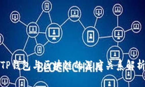 TP钱包与区块链的深度关系解析