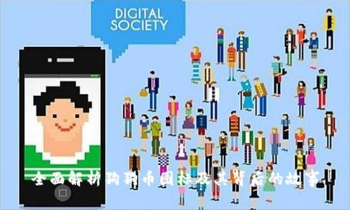 全面解析狗狗币图标及其背后的故事