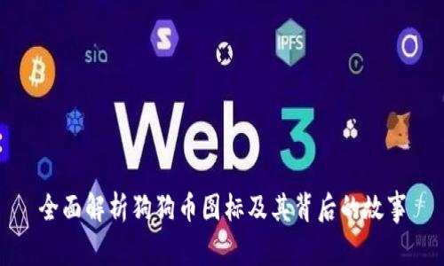 全面解析狗狗币图标及其背后的故事