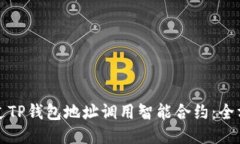 如何通过TP钱包地址调用智能合约：全方位指南