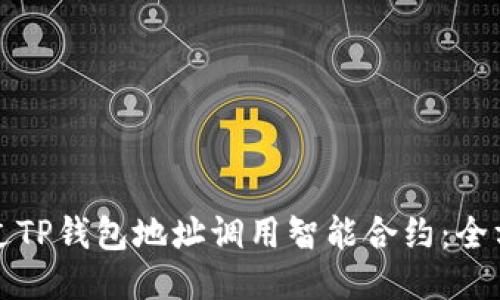 如何通过TP钱包地址调用智能合约：全方位指南