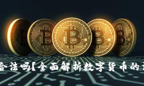 TP钱包里的USDT合法吗？全面解析数字货币的法律风险与安全性