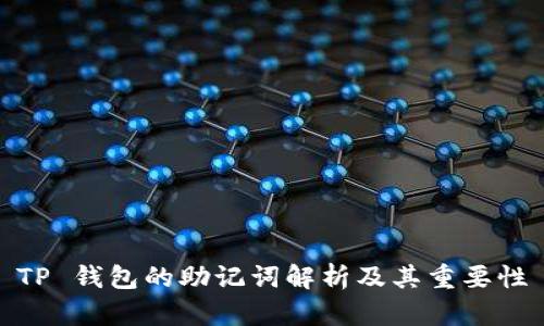 TP 钱包的助记词解析及其重要性