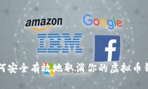 如何安全有效地取消你的虚拟币钱包