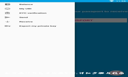 如何在TP钱包中购买ETH：详细步骤与指南
