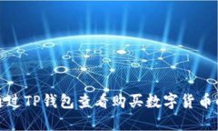 如何通过TP钱包查看购买数字货币的单价