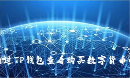 如何通过TP钱包查看购买数字货币的单价