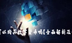 TP钱包可以购买数字货币吗？全面解析及使用指南