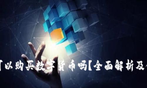 TP钱包可以购买数字货币吗？全面解析及使用指南