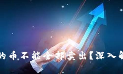 文章为什么TP钱包中的币不能全部卖出？深入解析TP钱包的交易限制