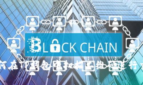 如何在TP钱包中扫描二维码进行交易