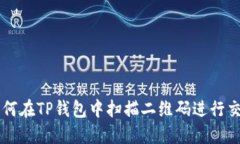 如何在TP钱包中扫描二维码进行交易