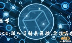 生物信息学虚拟币ECE：深入了解其原理、价值与