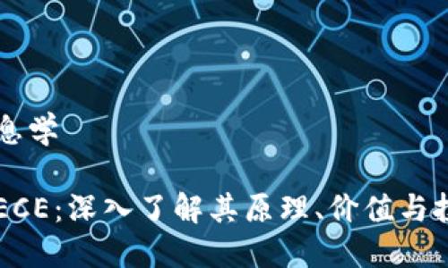 生物信息学

虚拟币ECE：深入了解其原理、价值与投资潜力