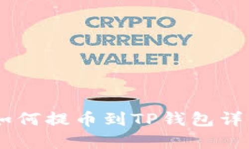 Doge如何提币到TP钱包详细指南