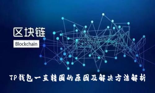 TP钱包一直转圈的原因及解决方法解析