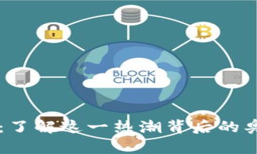 狗头币虚拟币：了解这一热潮背后的奥秘与未来潜力