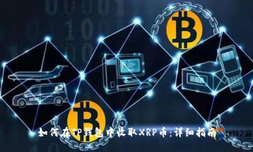如何在TP钱包中收取XRP币：详细指南