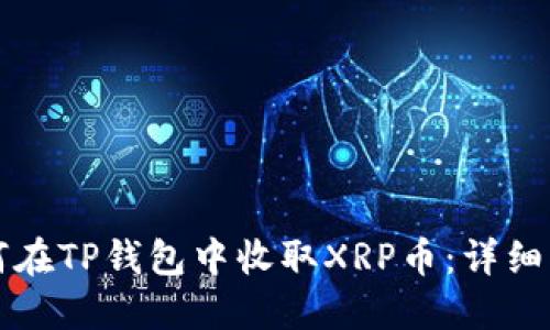 如何在TP钱包中收取XRP币：详细指南