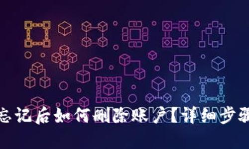 TP钱包密码忘记后如何删除账户？详细步骤与解决方案