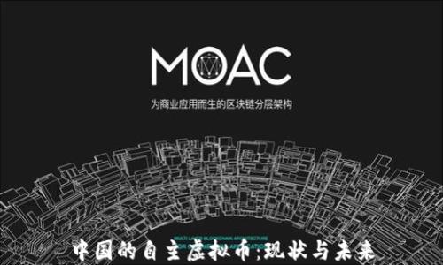 
中国的自主虚拟币：现状与未来