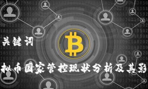 和关键词

虚拟币国家管控现状分析及其影响