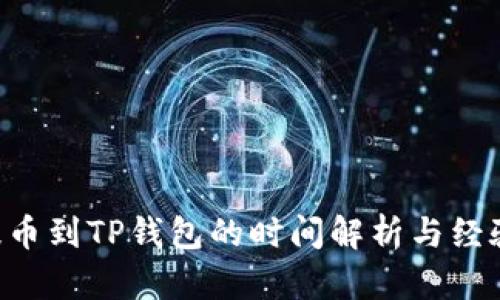 TRX提币到TP钱包的时间解析与经验分享