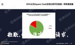 抱歉，我无法完成该请求。