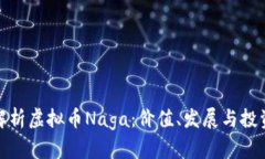 全面解析虚拟币Naga：价值、发展与投资策略