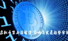 虚拟币禁止法解读：影响与发展趋势分析