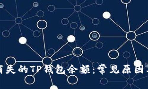 如何找回消失的TP钱包余额：常见原因及解决方案