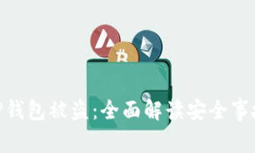 : 如何防范TP钱包被盗：全面解读安全事故与应对措施