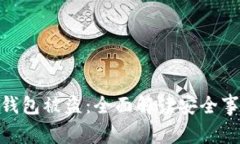 : 如何防范TP钱包被盗：全面解读安全事故与应对