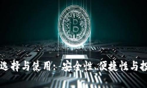 虚拟币钱包的选择与使用: 安全性、便捷性与投资价值全解析