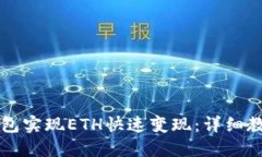 如何通过TP钱包实现ETH快速变现：详细教程与视频