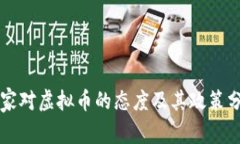 国家对虚拟币的态度及其政策分析